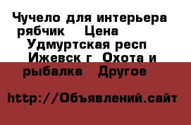 Чучело для интерьера (рябчик) › Цена ­ 1 800 - Удмуртская респ., Ижевск г. Охота и рыбалка » Другое   